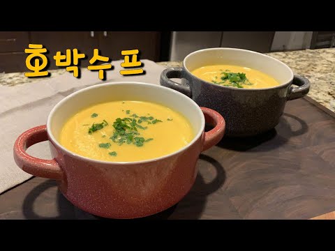 땅콩호박수프[Butternut Squash Soup]CalBap#97