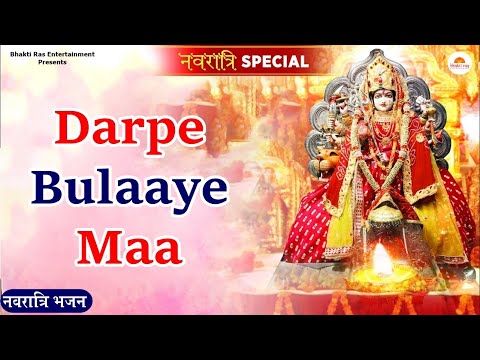 नवरात्रि भजन | Darpe Bulaye Meri Maa | Maiya Ke Nau Din Bahar Ke | Mata Bhajan | Navratri Bhajan