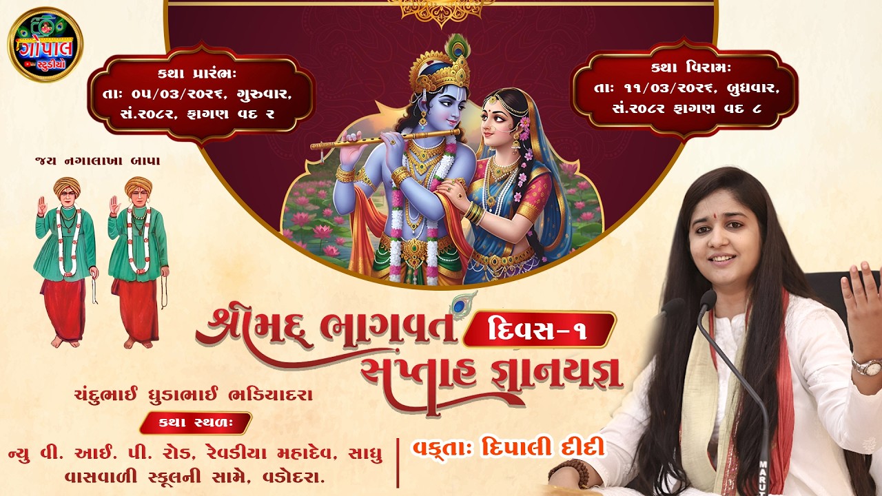 LIVE | શ્રીમદ ભાગવત કથા વડોદરા DAY _1 | વકતાશ્રી દિપાલી દીદી | Vadodra Bhagvat katha Dipali Didi