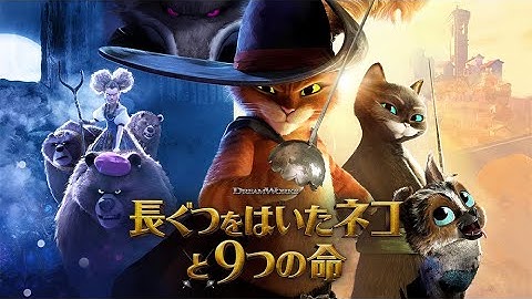 『長ぐつをはいたネコと9つの命』予告＜U-NEXTにて好評配信中＞