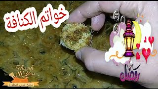 خواتم الكنافة أو عش البلبل  رمضان كريم ?