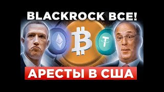 ЭТО ПРОИСХОДИТ ПРЯМО СЕЙЧАС! СРОЧНЫЕ НОВОСТИ: БИТКОИН, BLACKROCK, TETHER, META