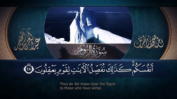 سورة الروم || القارئ عبد العزيز المخيمر 1443هـ Surah ar-Rum _ Abd Al Aziz Al Mukhamar