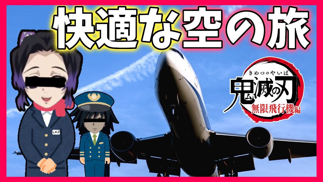 【鬼滅の刃】胡蝶しのぶがCAになったらとんでもないことになった【声真似】