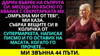 картинка: Дарих бъбрек на съпруга си. Месеци по-късно го хванах с неговата секретарка. Омръзна ми.