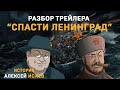 Разбор трейлера "Спасти Ленинград" историк Алексей Исаев