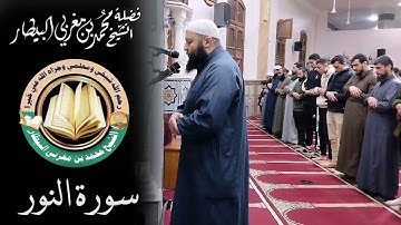 سورة النور - مصحف الصلوات الجهرية - الشيخ محمد بن مغربي البيطار