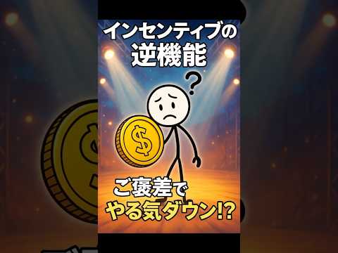 【心理学用語8】「インセンティブの逆機能」をぶった斬る！ #用語ぶった斬り #ショート解説 #棒人間  #ストックホルム症候群 #心理学 #事件簿 事件簿