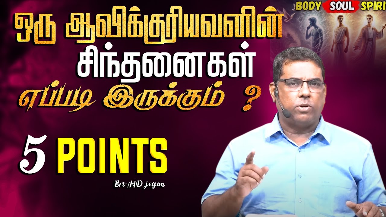 ஒரு ஆவிக்குரியவனின் சிந்தனைகள் எப்படி இருக்கும்  ? #mdjegan #mdjeganmessages
