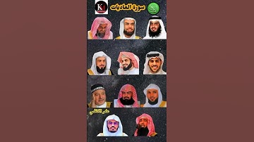 سورة العاديات_بصوت القارئ (ياسر الدوسري ،رعد الكردي ،ماهر  المعيقلي ،إسلام صبحي ،خالد الجليل ،... )