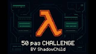 Half-Life ПРОЙТИ 50 РАЗ CHALLENGE ЧАСТЬ #63