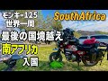 [S3-E65]最後の国 南アフリカ入国 モンキー125 世界一周