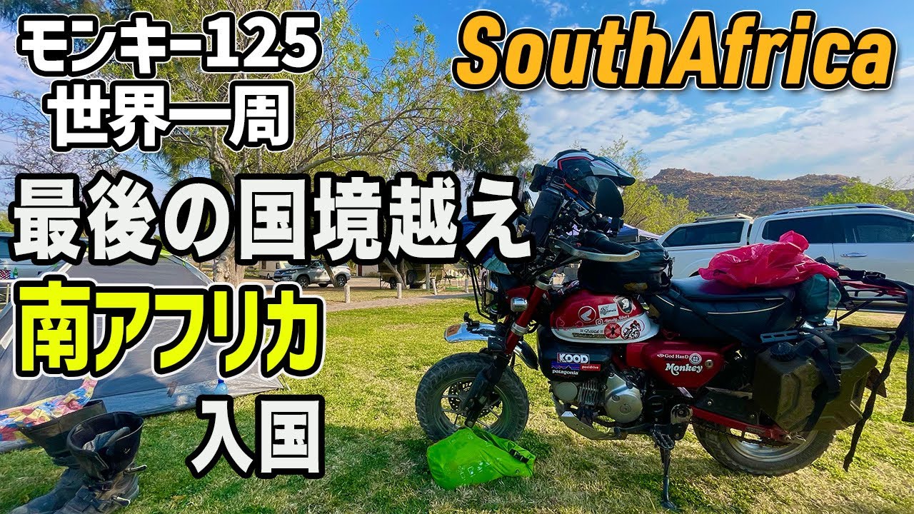 [S3-E65]最後の国 南アフリカ入国 モンキー125 世界一周