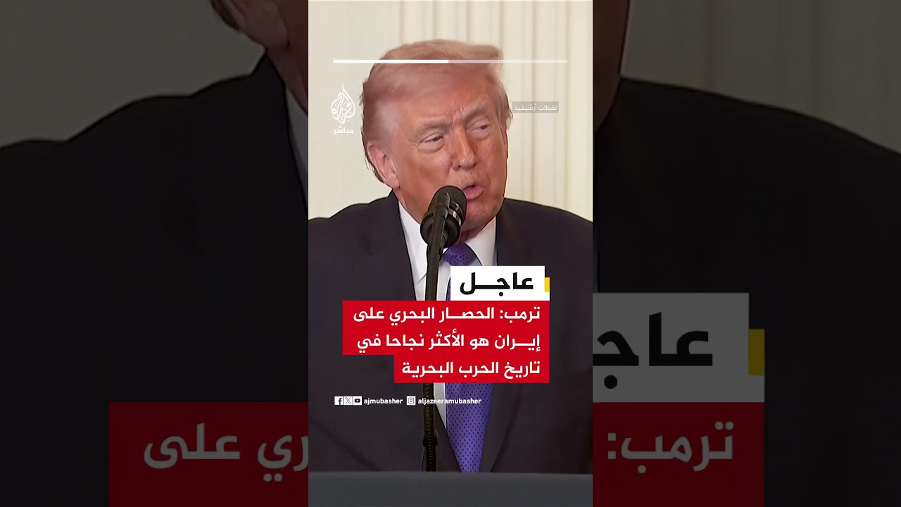 ترمب: الحصار البحري على إيران هو الأكثر نجاحا في تاريخ الحرب البحرية