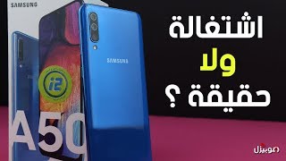 Samsung Galaxy A50 | مراجعة كاملة و كشف الحقيقة ! screenshot 1