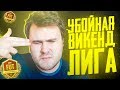 ПЕРВАЯ ВЛ, КАК ОНА ЕСТЬ | СТАТИСТИКА, ТРЕШ, УГАР И СОДОМИЯ | FIFA 20