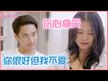 💖你很好但我不愛！李君婕直白拒絕郭如彬，有緣無份傷心痛哭 | 心動的信號 第一季 |綜劇安利社