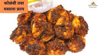 खाल्ल्या नंतर चव विसरणार नाही अशी ही मसालेदार कोळंबी तवा मसाला फ्राय/Prawns Tawa masala fry