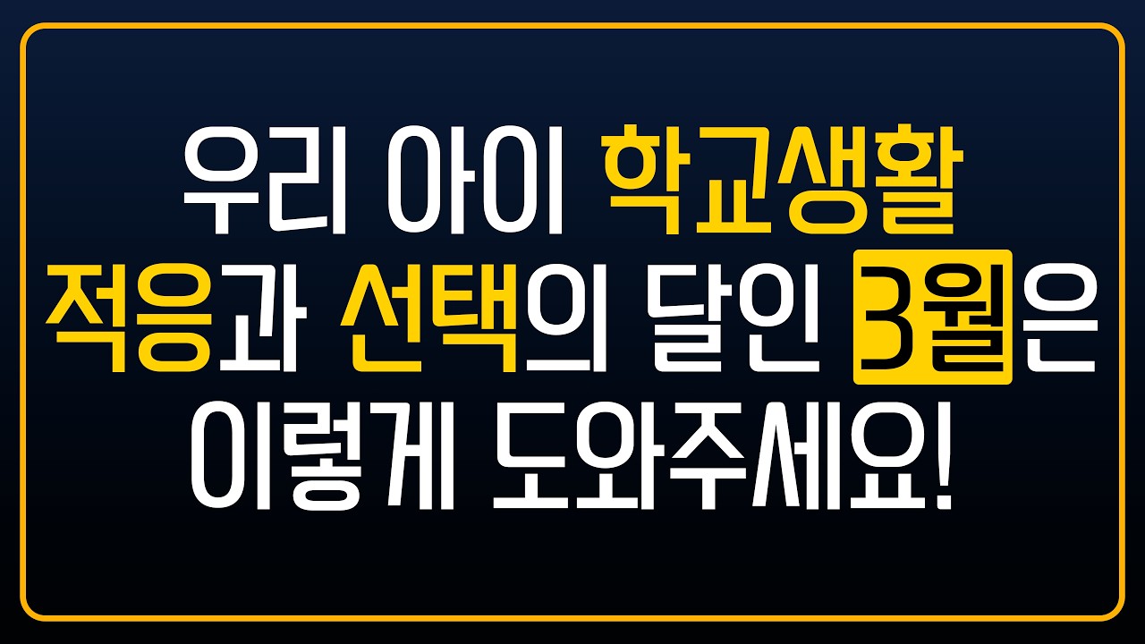 우리 아이 학교생활 적응과 선택의 달인 3월은 이렇게 도와주세요!