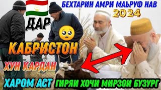 САРИ МАЗОР БУКАИ КАЛОНА КУШТЕМ ОХИР ИН ХАРОМ АСТ ХОЧИ МИРЗО НАВ 2024