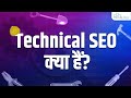 Technical SEO Kya Hai? | Techniques & Benefit of Technical SEO | SEO Course 2022
