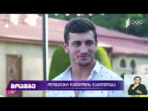 ოლიმპიური ჩემპიონის დაჯილდოება