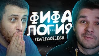 ФИФАЛОГИЯ #2 | FACELESS