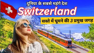 Major places to visit cheaply in Switzerland. आओ चले स्विट्जरलैंड # Switzerlandplaces#switzerland