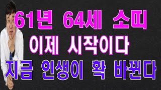 양력 61년64세소띠 4월운세 이제 시작이다. 지금부터 인생이 확 바뀐다.