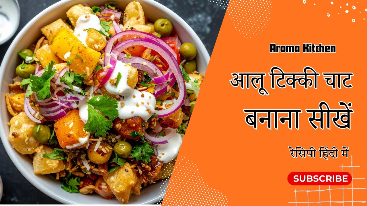 आलू टिक्की चाट | Aloo Tikki Chaat Recipe in Hindi
