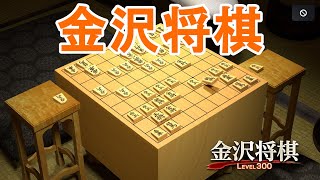 【金沢将棋 LEVEL 300】後手番でCOM対戦する