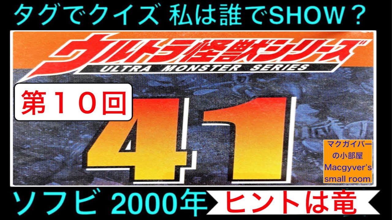 ウルトラ怪獣 ソフビ Ultra Kaiju 41番 ソフビ タグ付き【タグで