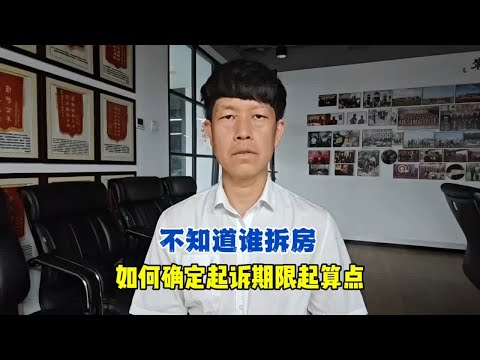 不知道谁拆房，如何确定起诉期限起算点？