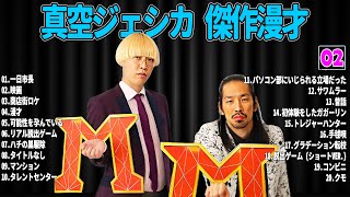 【広告無し】 真空ジェシカ  傑作漫才+コント#02【睡眠用・作業用・ドライブ・高音質BGM聞き流し】（概要欄タイムスタンプ有り）