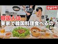 【おうちごはん】日本に住む韓国人は家で韓国料理を作るのか？ [ PBOY 韓国料理 VLOG EP08 ]  キムチ冷蔵庫 レシピ 食材