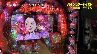 渡る世間は鬼ばかり パチンコ プレミア激アツ演出 泉ピン子 角野卓造 橋田壽賀子相続演出 新番組 大谷玲凪 検索動画26 渡る世間は鬼ばかり パチンコ プレミア激アツ演出 泉ピン子 角野卓造 橋田壽賀子相続演出 新番組 大谷玲凪 検索動画 26