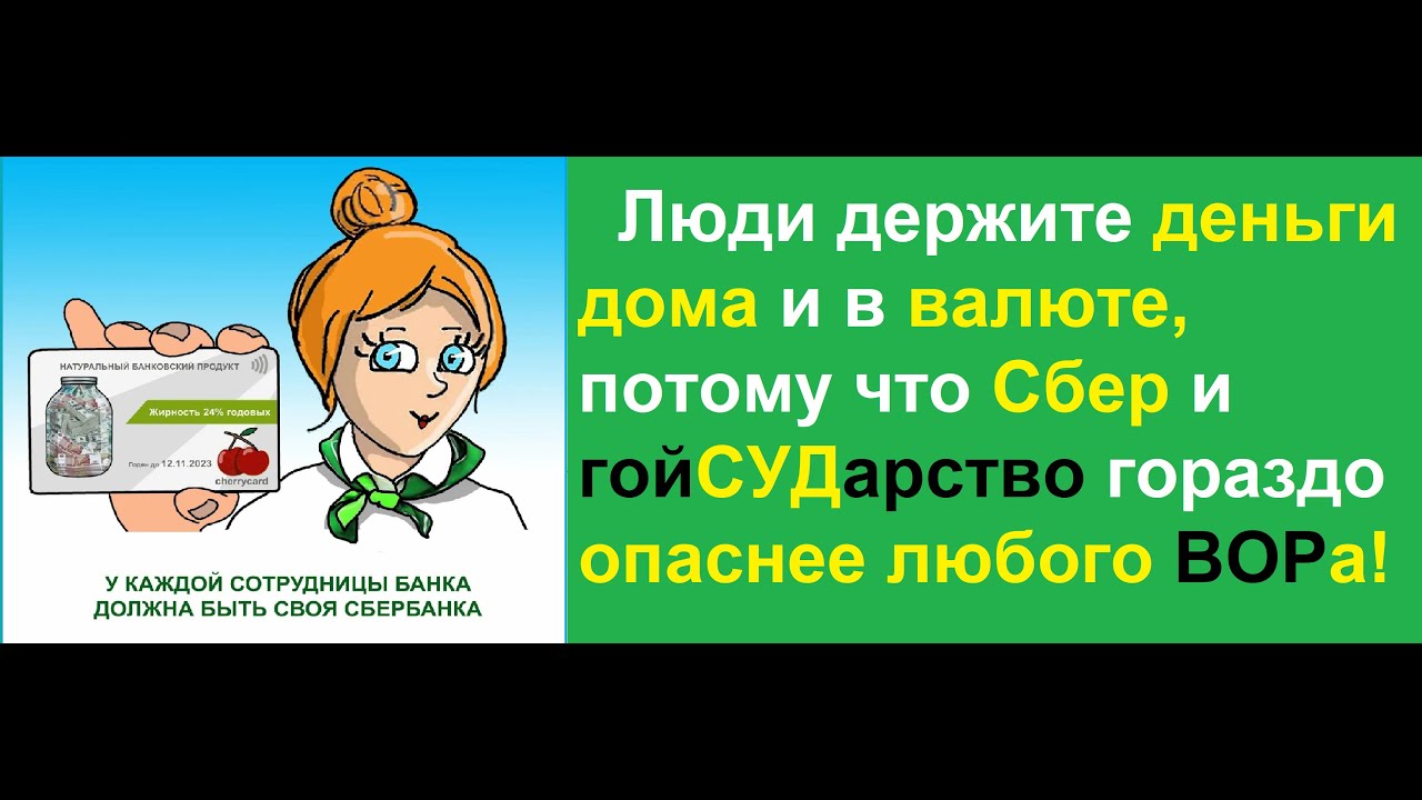 Кому принадлежит Сбербанк! - YouTube