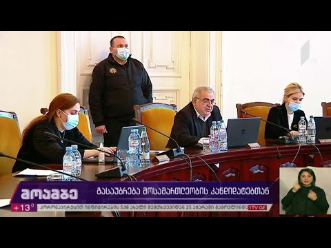 გასაუბრება მოსამართლეობის კანდიდატებთან