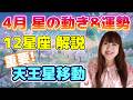 🌟【4月星模様&運勢】12星座別解説✨天王星移動で重要なとき・変革のテーマが変わる💫牡羊座に5天体でエネルギッシュに突き進む🔥