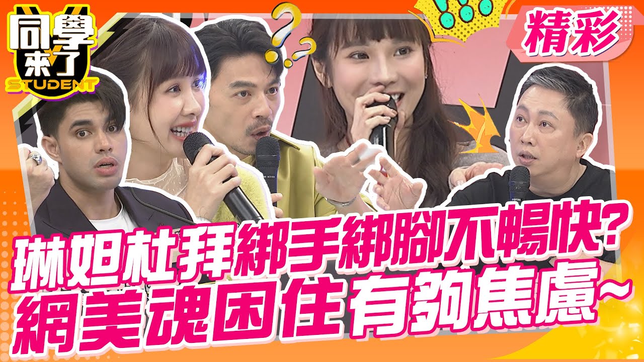琳妲杜拜綁手綁腳不暢快?網美魂困住有夠焦慮~ 趙哥有酒膽沒酒量?機場亂嗆差點被抓! | 趙正平、琳妲、嘻小瓜、花椰菜、佳娜、Manz、金炳秀、西田、黃靖倫、賈斯汀@同學來了StudentsComing