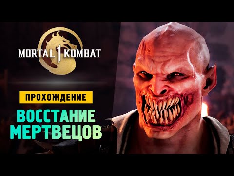 видео: ВОССТАНИЕ МЕРТВЕЦОВ - Прохождение - Mortal Kombat 1 #2