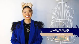 ازاي تباني اتخن - منة السني