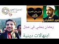 رمضان يمضي في عجل و ابتهالات ل سامي يوسف 
