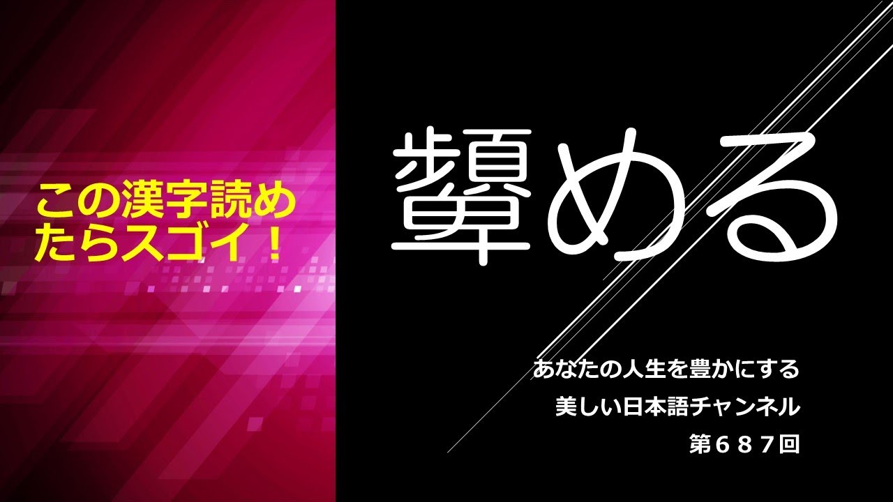 「顰める」って何と読む?どういう意味? あなたの人生をちょっと豊かにする美しい日本語 第687回 - YouTube