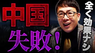 中国の失敗！世界は冷たい評価！金融緩和を発動するも全く効果ナシ!