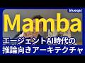 【Transformer超え？】次世代AIアーキテクチャ「Mamba」の仕組みと進化ロードマップ