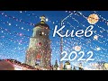 Рождественский Киев 2022, аусвайсы и колядки / Christmas evening in Kiev