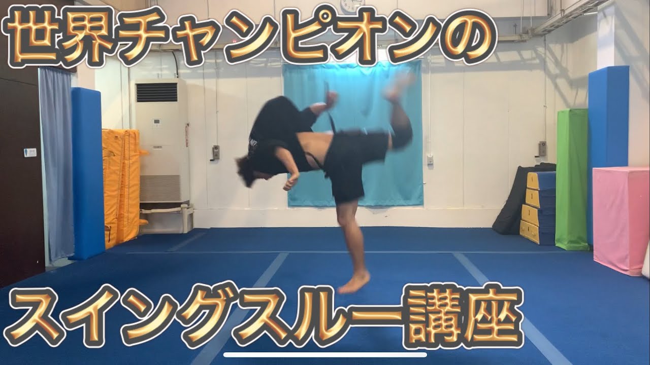 【トリッキング 】必ず上達するスイングスルー講座