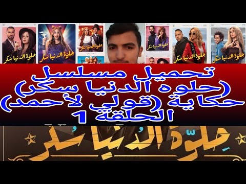 تحميل مسلسل حلوه الدنيا سكر حكاية قولي لأحمد الحلقة 1