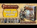 Pathfinder: Возвращение Рунных Властителей. Карточная игра — правила игры и обзор